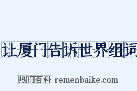 让厦门告诉世界组词是什么意思的图片